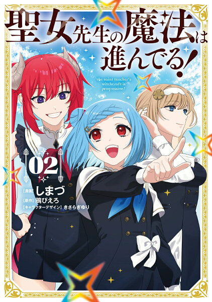 聖女先生の魔法は進んでる！ 第2巻の表紙画像