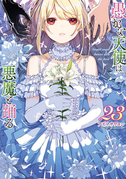 愚かな天使は悪魔と踊る 第23巻の表紙画像