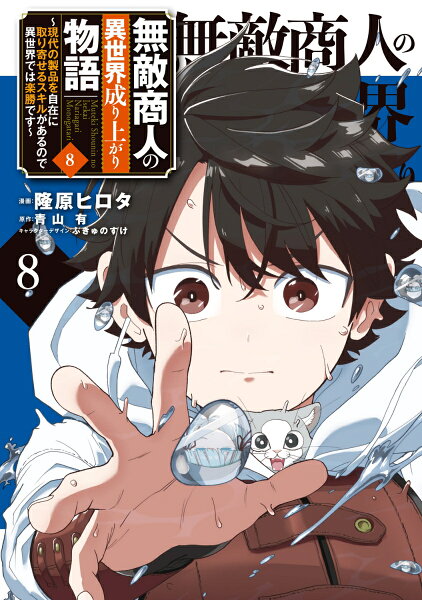 無敵商人の異世界成り上がり物語 〜現代の製品を自在に取り寄せるスキルがあるので異世界では楽勝です〜 第8巻の表紙画像