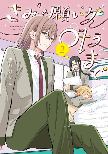 きみの願いが叶うまで 第2巻の表紙画像