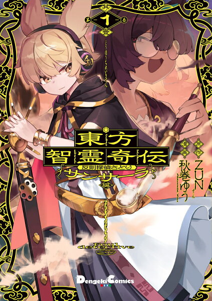 東方智霊奇伝 反則探偵さとり サンサーラ編 第1巻の表紙画像