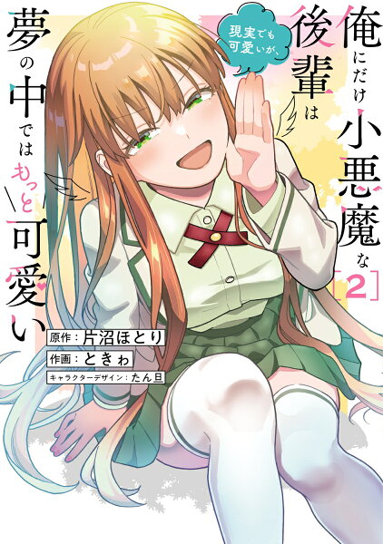 俺にだけ小悪魔な後輩は現実でも可愛いが、夢の中ではもっと可愛い 第2巻の表紙画像