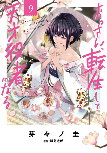 おっさん、転生して天才役者になる 第9巻の表紙画像