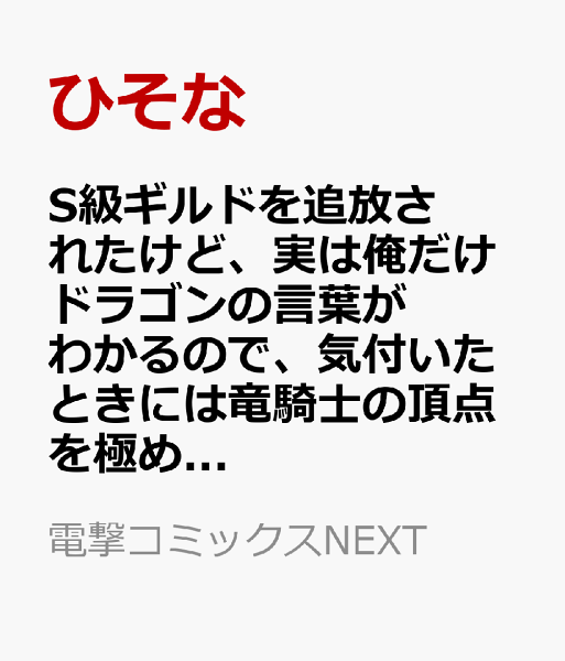 S級ギルドを追放されたけど、実は俺だけドラゴンの言葉がわかるので、気付いたときには竜騎士の頂点を極めてました。 第8巻の表紙画像