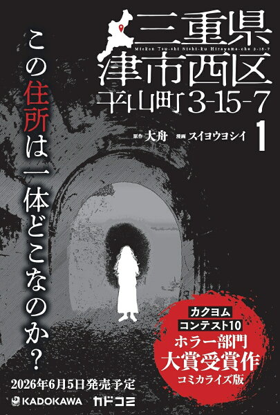 三重県津市西区平山町3-15-7 第1巻の表紙画像