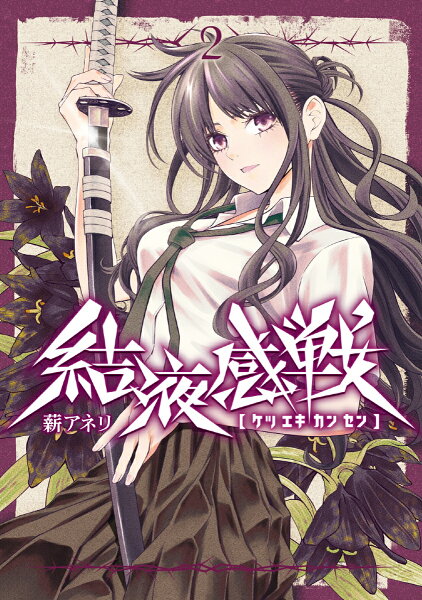 結液感戦 第2巻の表紙画像