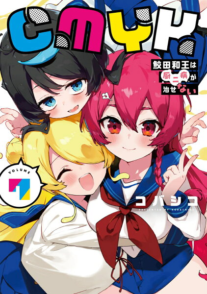 CMYK 鮫田和王は厨二病が治せない VOLUME7 CMYK 鮫田和王は厨二病が治せない VOLUME7の表紙画像