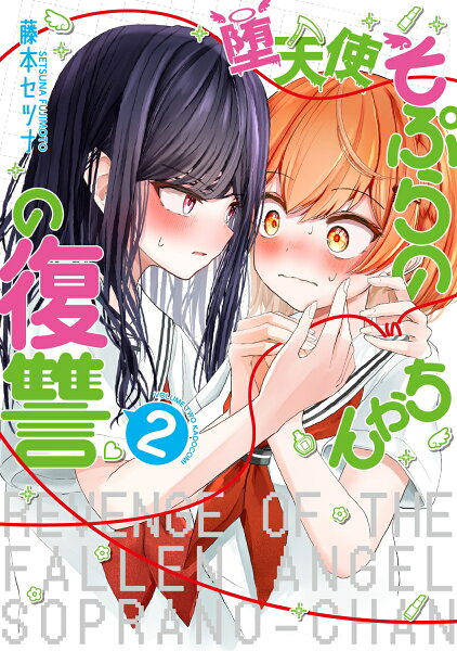 堕天使そぷらのちゃんの復讐2 堕天使そぷらのちゃんの復讐2の表紙画像