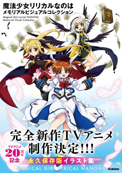 魔法少女リリカルなのは　メモリアルビジュアルコレクション 魔法少女リリカルなのは　メモリアルビジュアルコレクションの表紙画像