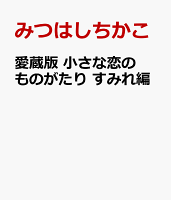 愛蔵版　小さな恋のものがたり　マーガレット編 愛蔵版　小さな恋のものがたり　マーガレット編の表紙画像