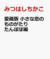愛蔵版　小さな恋のものがたり　たんぽぽ編 愛蔵版　小さな恋のものがたり　たんぽぽ編の表紙画像