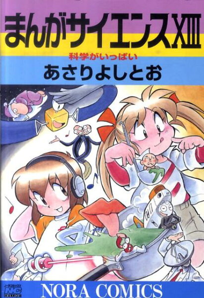 まんがサイエンス 第13巻の表紙画像
