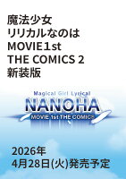 【楽天ブックス限定デジタル特典】魔法少女リリカルなのはMOVIE1st　THE　COMICS　2　新装版(オリジナルデジタル壁紙 DL) 【楽天ブックス限定デジタル特典】魔法少女リリカルなのはMOVIE1st　THE　COMICS　2　新装版(オリジナルデジタル壁紙 DL)の表紙画像
