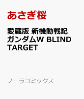愛蔵版　新機動戦記ガンダムW　BLIND　TARGET 愛蔵版　新機動戦記ガンダムW　BLIND　TARGETの表紙画像
