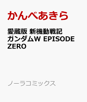 愛蔵版　新機動戦記ガンダムW　EPISODE　ZERO 愛蔵版　新機動戦記ガンダムW　EPISODE　ZEROの表紙画像