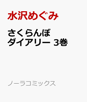 さくらんぼダイアリー 第3巻の表紙画像
