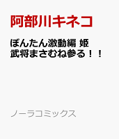 ぼんたん激動編　姫武将まさむね参る！！ ぼんたん激動編　姫武将まさむね参る！！の表紙画像