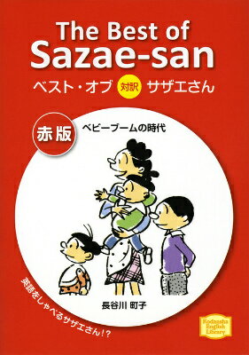 KODANSHA　ENGLISH　LIBRARY ベスト・オブ対訳サザエさん　赤版　ベビーブームの時代　The　Best　of　Sazae-sanの表紙画像