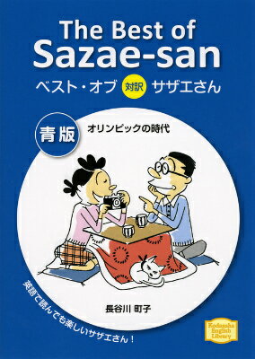 KODANSHA　ENGLISH　LIBRARY ベスト・オブ対訳サザエさん　青版　オリンピックの時代　The　Best　of　Sazae-sanの表紙画像