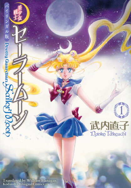 バイリンガル版　美少女戦士セーラームーン1　Pretty　Guardian　Sailor　Moon バイリンガル版　美少女戦士セーラームーン1　Pretty　Guardian　Sailor　Moonの表紙画像