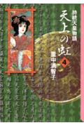 天上の虹 第4巻の表紙画像