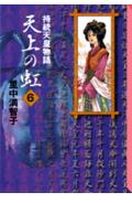 天上の虹 第6巻の表紙画像