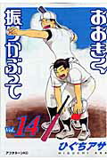 おおきく振りかぶって(Vol.14) 第14巻の表紙画像