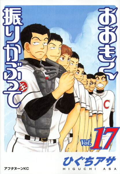 おおきく振りかぶって(Vol.17) 第17巻の表紙画像