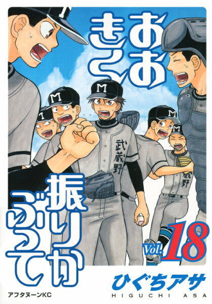 おおきく振りかぶって(Vol.18) 第18巻の表紙画像