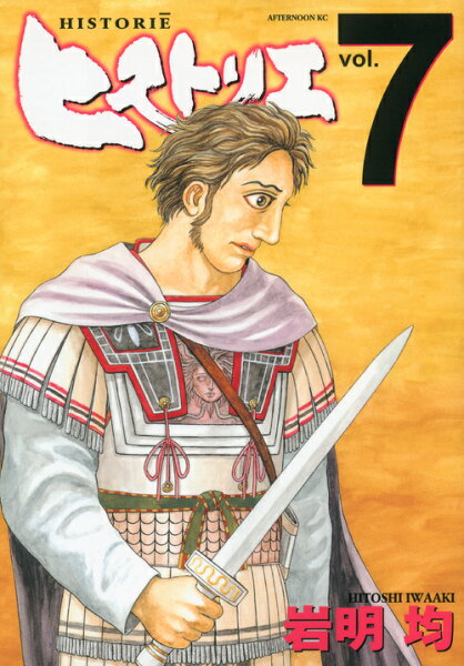 ヒストリエ 第7巻の表紙画像