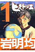 ヒストリエ 第1巻の表紙画像