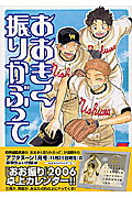 おおきく振りかぶって(Vol.5) 第5巻の表紙画像