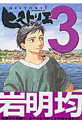 ヒストリエ 第3巻の表紙画像