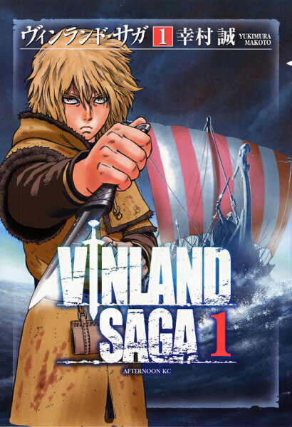ヴィンランド・サガ 第1巻の表紙画像