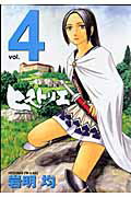 ヒストリエ 第4巻の表紙画像