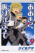 おおきく振りかぶって(Vol.9) 第9巻の表紙画像