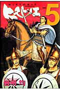 ヒストリエ 第5巻の表紙画像