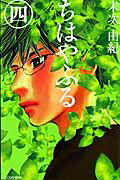 ちはやふる 第4巻の表紙画像