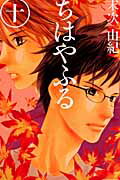 ちはやふる 第10巻の表紙画像