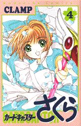 カードキャプターさくら 第4巻の表紙画像