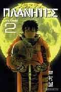 プラネテス 第2巻の表紙画像