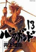 バガボンド 第13巻の表紙画像