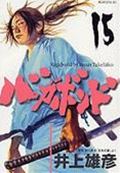 バガボンド 第15巻の表紙画像