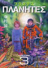 プラネテス 第3巻の表紙画像