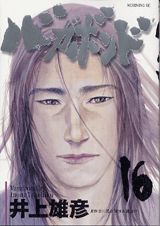 バガボンド 第16巻の表紙画像