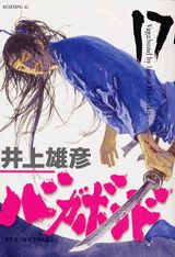 バガボンド 第17巻の表紙画像