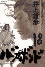 バガボンド 第18巻の表紙画像