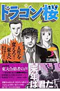 ドラゴン桜 第3巻の表紙画像