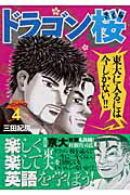ドラゴン桜 第4巻の表紙画像