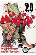 バガボンド 第20巻の表紙画像